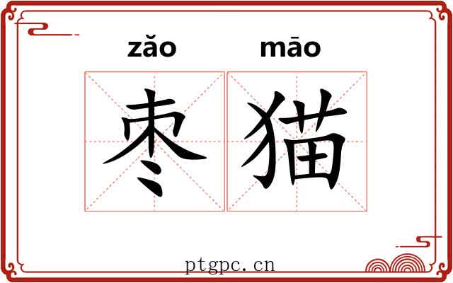 枣猫