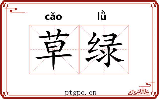 草绿 草绿