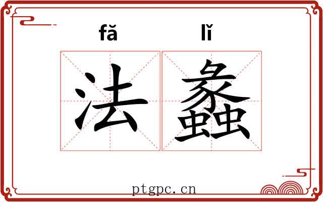 法蠡