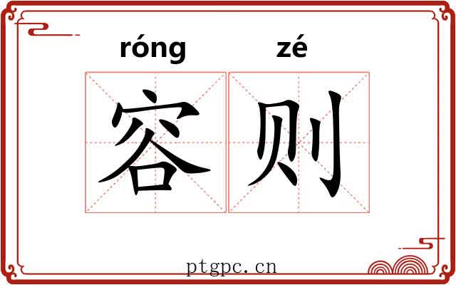 容则 容则