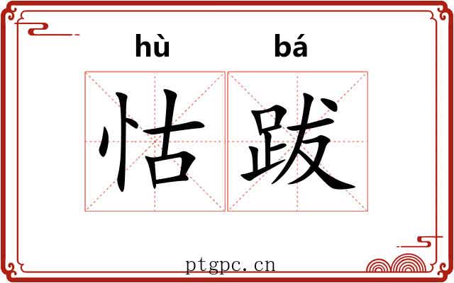 怙跋
