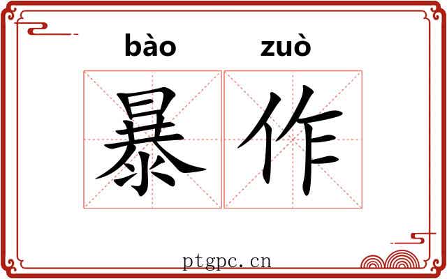 暴作 暴作