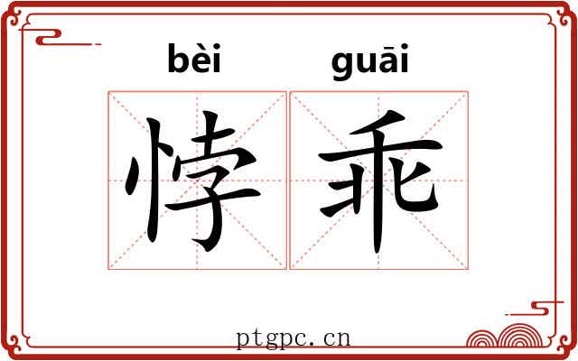悖乖