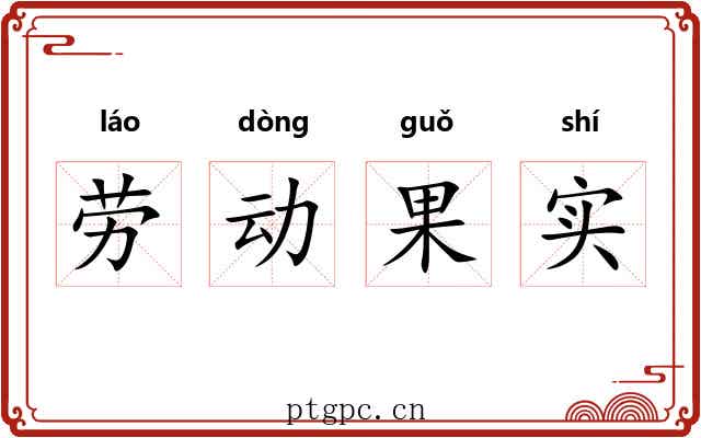 劳动果实 劳动果实
