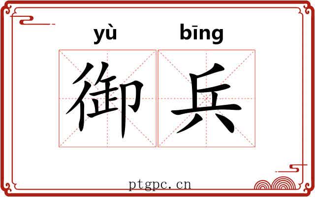 御兵