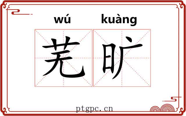 芜旷
