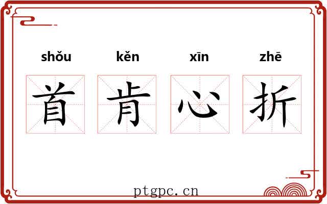 首肯心折 首肯心折