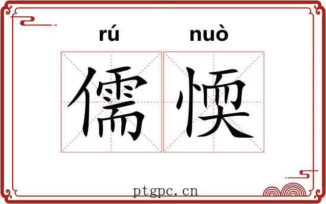 儒愞