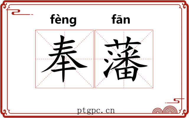 奉藩 奉藩