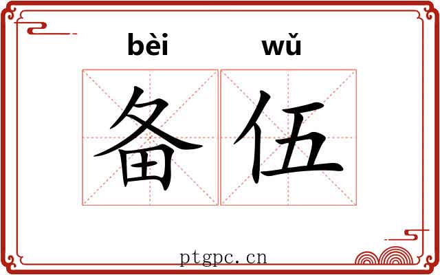 备伍