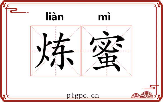 炼蜜