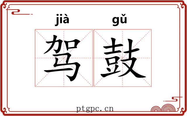 驾鼓 驾鼓
