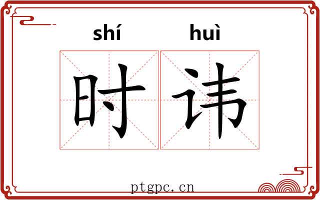 时讳 时讳