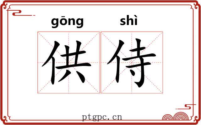 供侍