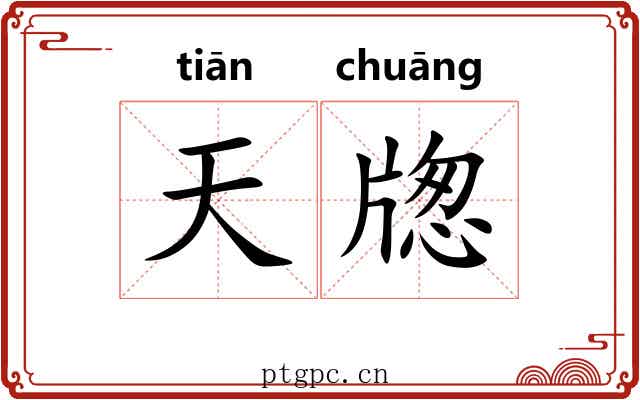 天牎 天牎