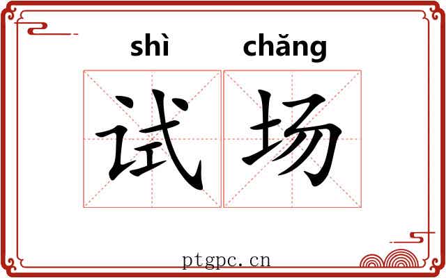 试场 试场