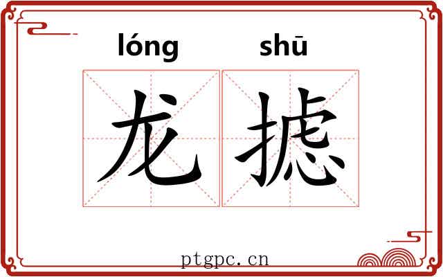 龙摅