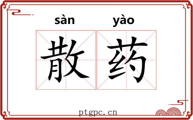 散药
