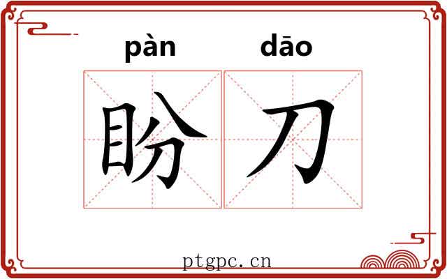 盼刀