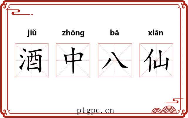 酒中八仙 酒中八仙
