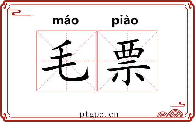 毛票 毛票