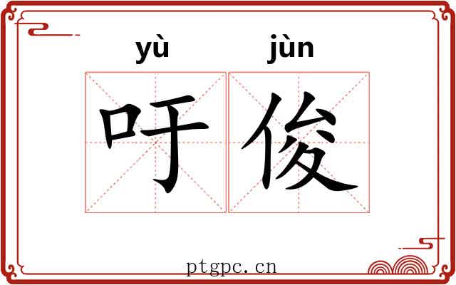 吁俊