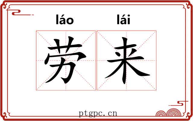 劳来