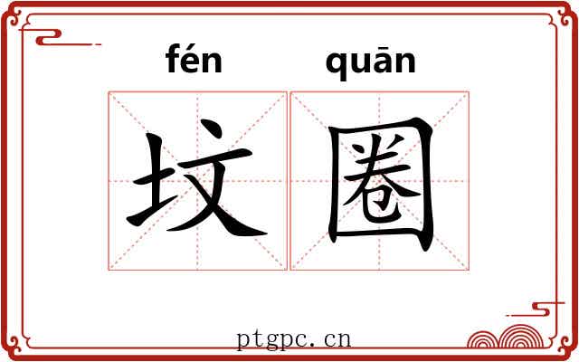 坟圈
