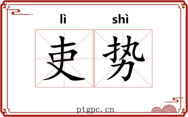 吏势