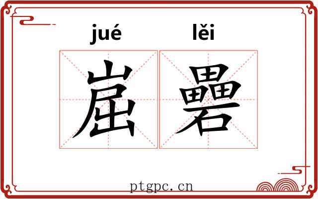 崫礨