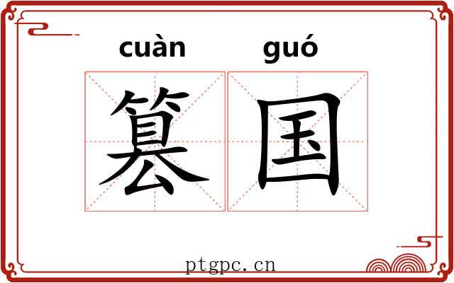 篡国 篡国