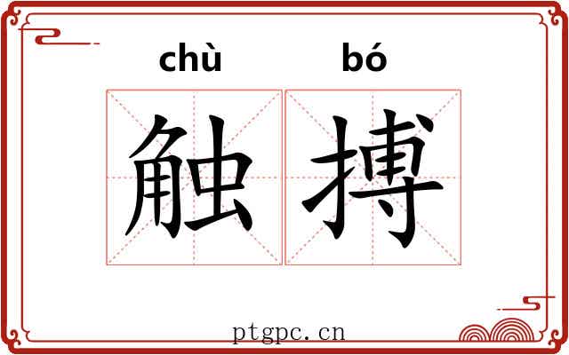 触搏