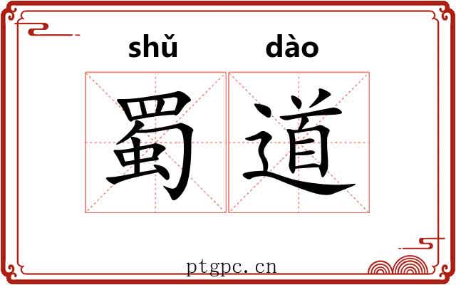 蜀道