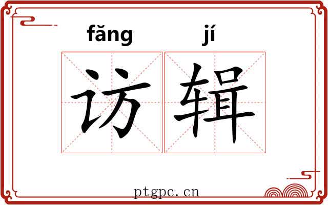 访辑