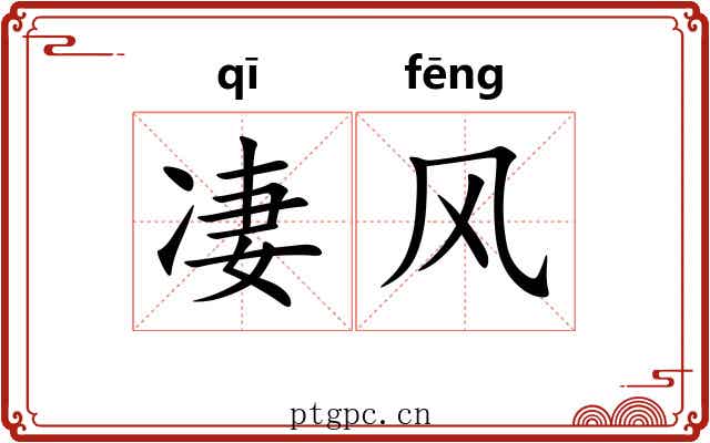 凄风 凄风