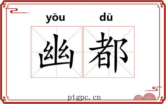 幽都 幽都