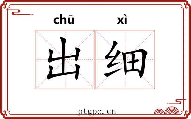 出细 出细