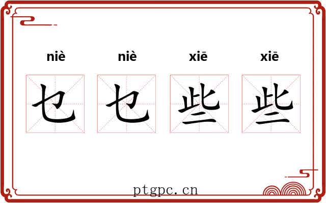 乜乜些些