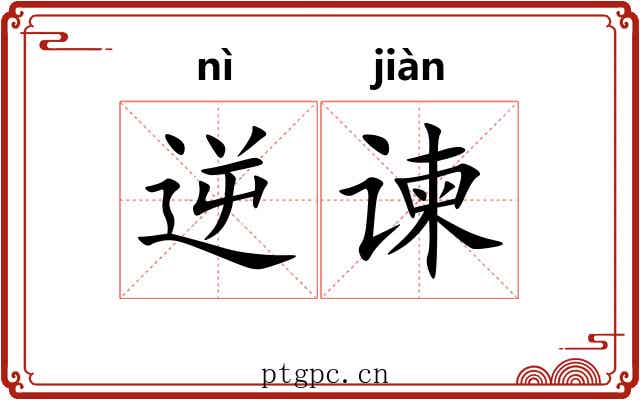 逆谏
