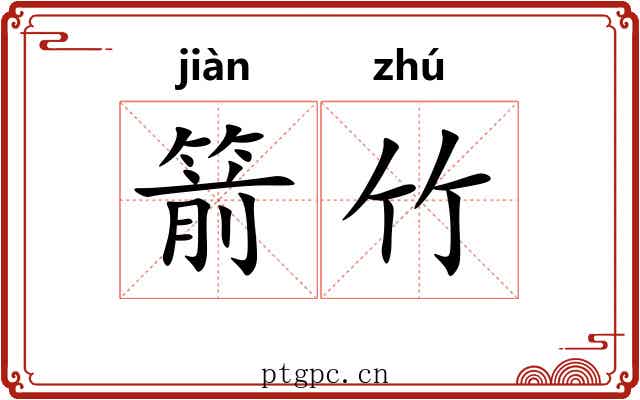 箭竹 箭竹
