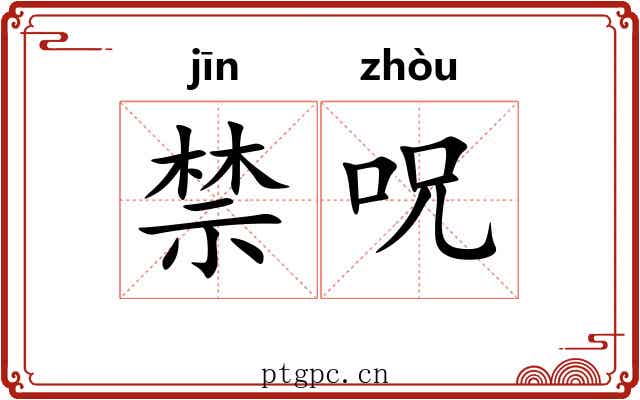 禁呪 禁呪