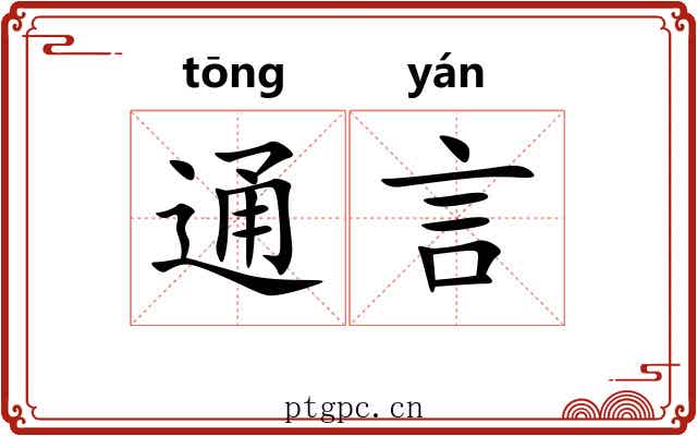通言