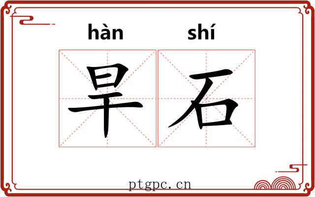 旱石 旱石