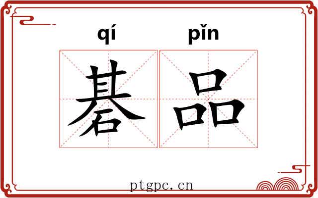 碁品