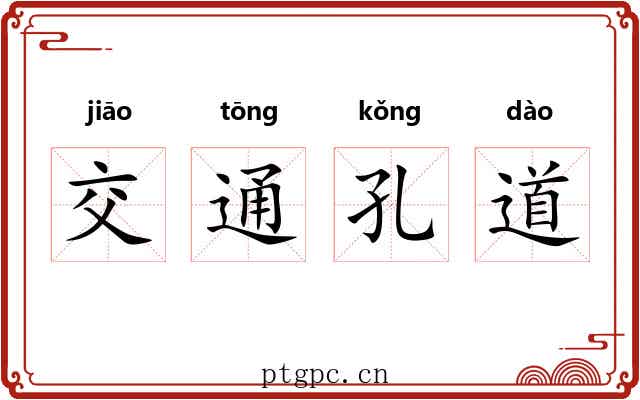 交通孔道 交通孔道