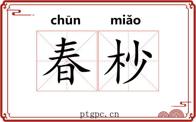 春杪