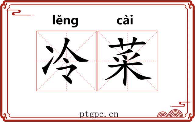 冷菜