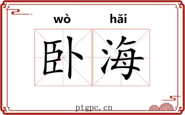 卧海 卧海