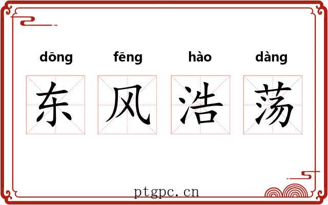 东风浩荡 东风浩荡