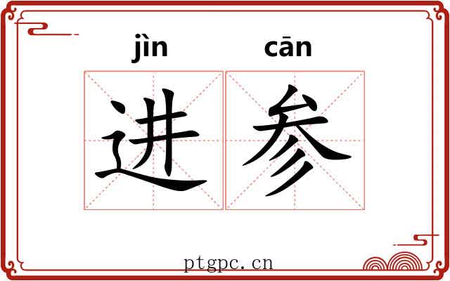 进参 进参